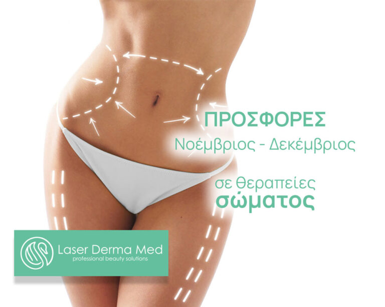 ΠΡΟΣΦΟΡΕΣ ΣΩΜΑΤΟΣ ΝΟΕΜΒΡΙΟΥ – ΔΕΚΕΜΒΡΙΟΥ ΣΤΟ ΚΕΝΤΡΟ ΜΑΣ