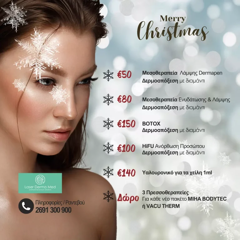 ΠΑΚΕΤΑ ΧΡΙΣΤΟΥΓΕΝΝΩΝ 2023